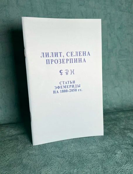 Книга "Лилит, Селена, Прозерпина" Величко | Величко Феликс Казимирович