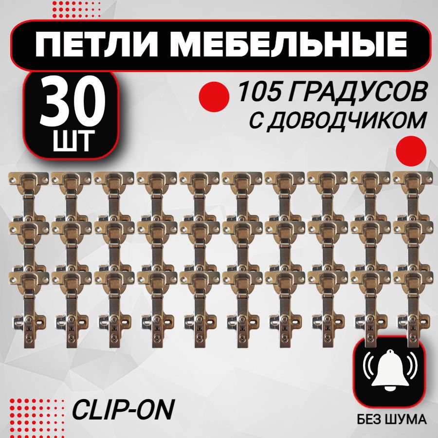 Петля мебельная с доводчиком 30 шт clip-on 105 градусов