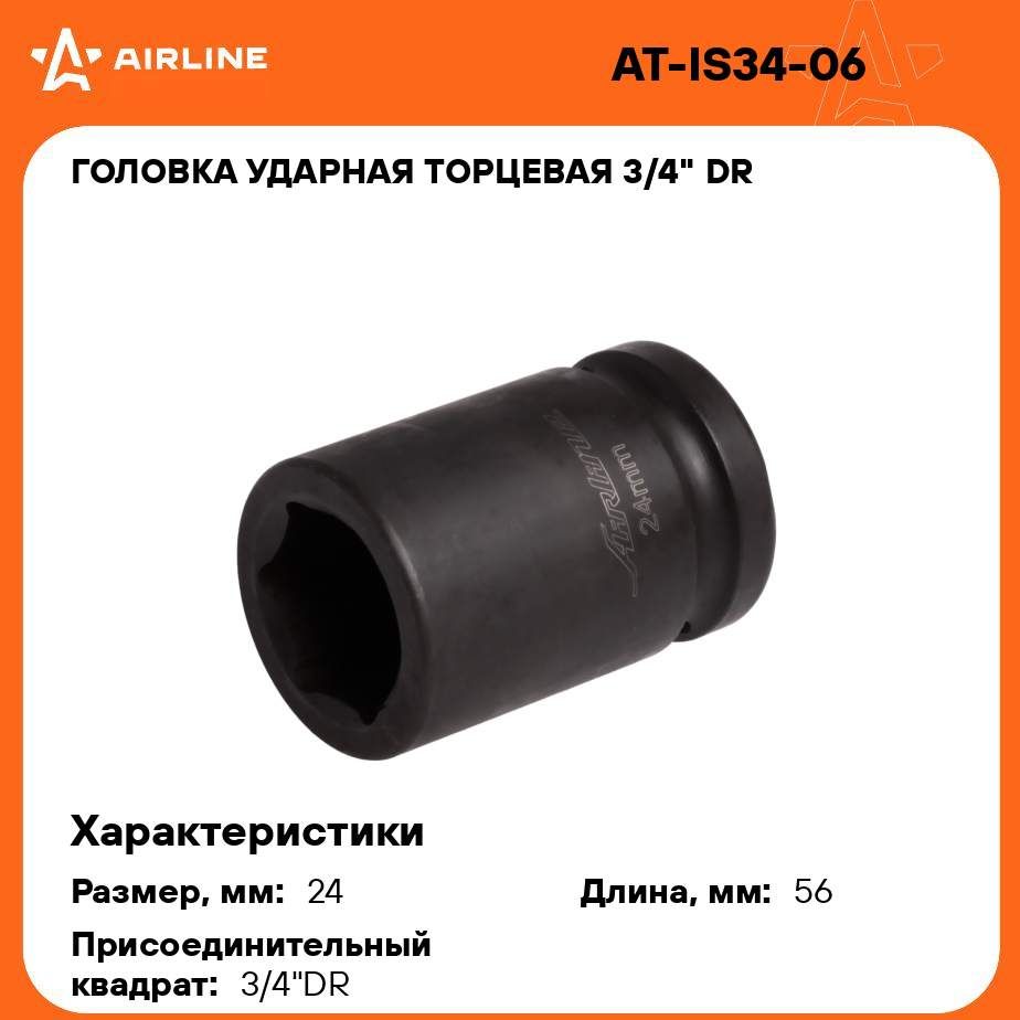 Головка ударная торцевая 3/4" DR шестигранная 24мм L 56 мм AIRLINE AT-IS34-06