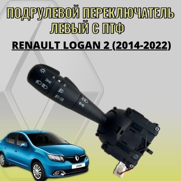 Подрулевой переключатель левый с птф Renault Logan 2 (2014-2022)