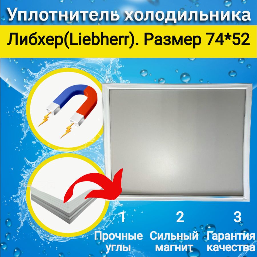 Уплотнитель двери холодильника Либхер(Liebherr). Размер 74*52