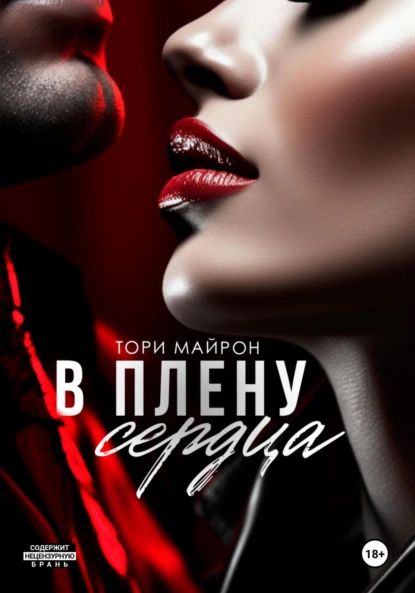 В плену сердца | Майрон Тори | Электронная книга