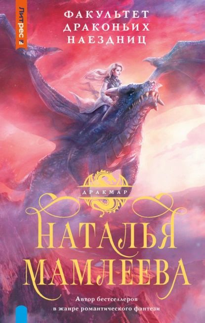 Факультет Драконьих наездниц | Мамлеева Наталья | Электронная книга