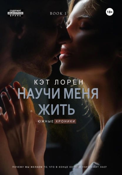 Научи меня жить. Книга 1 | Кэт Лорен | Электронная книга