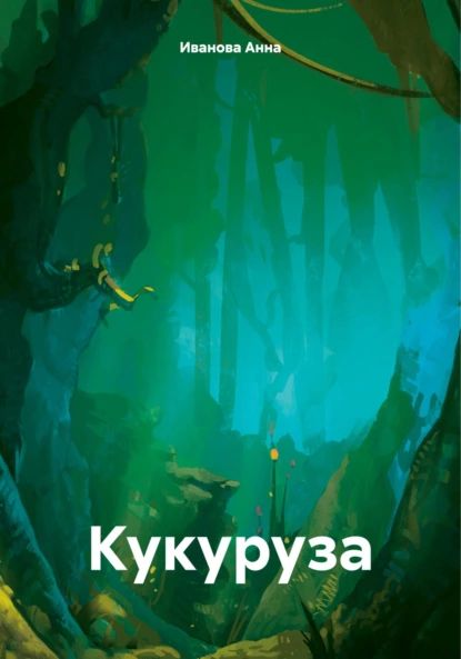 Кукуруза | Анна Ивановa | Электронная книга