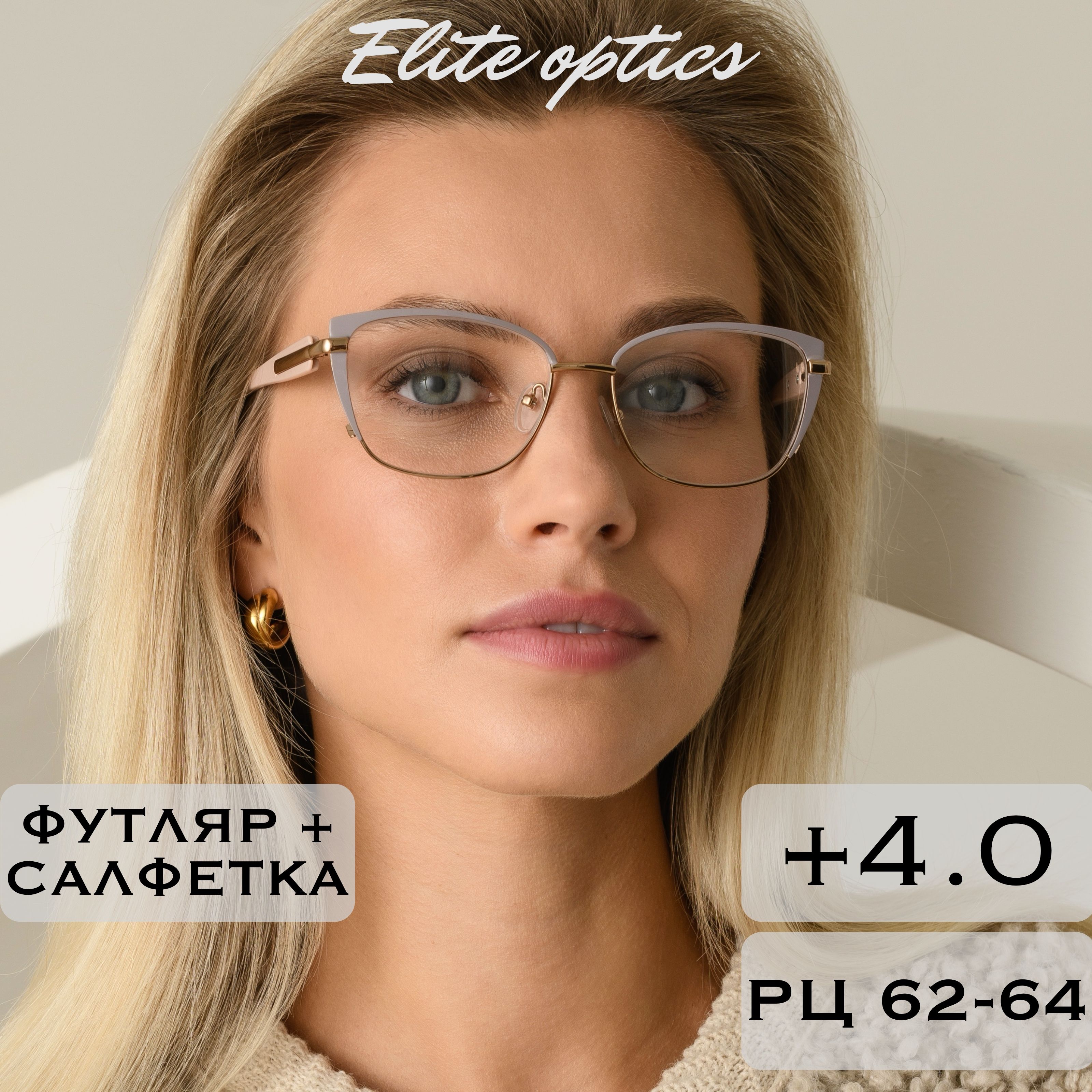 Готовые очки для зрения с диоптриями +4.0 корригирующие / для чтения / РЦ 62-64 купить на OZON по низкой цене (1661870662)