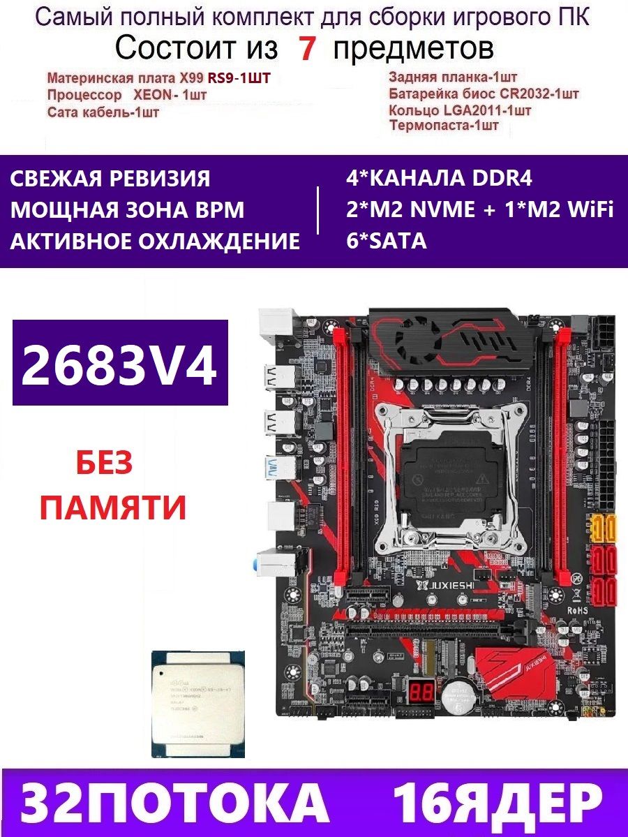 JUXIESHI Материнская плата XEON 2683V4 RS9 Комплект X99(MACHINIST RS9)