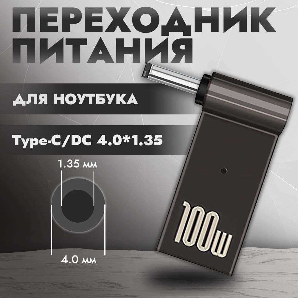 Переходник питания с Type-C на DC 4.0x1.35 мм для ноутбука, адаптер питания для ноутбука, переходник для зарядки от Type-C, 100 Вт