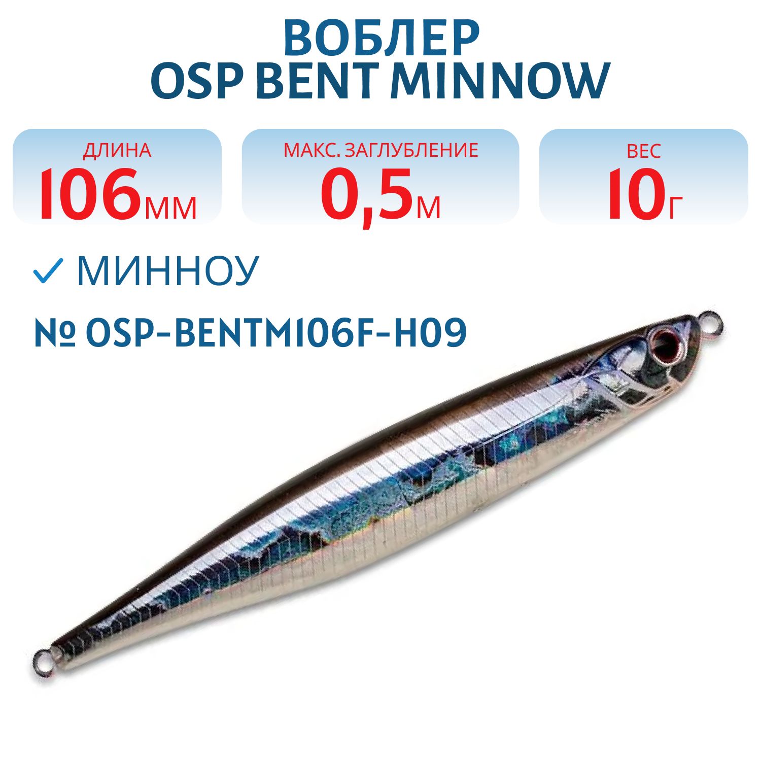 ВоблерOSPBENTMINNOW,106.0мм,10.0гр,цветOSP-BENTM106F-H09