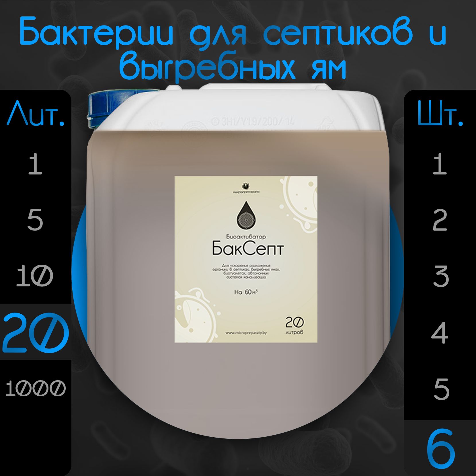 Бактерии для септиков и выгребных ям "Биоактиватор БакСепт 20л" - 6 шт