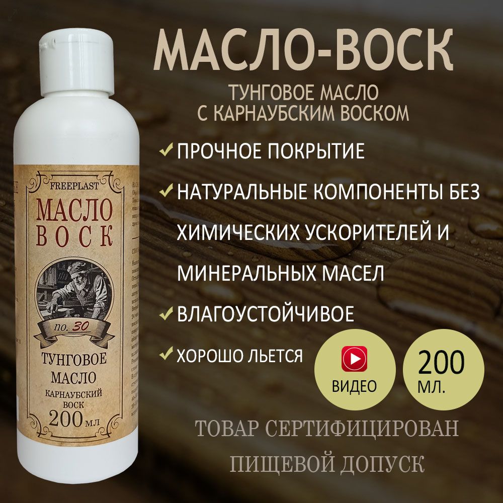 Тунговоемасло-воскствердымкарнаубскимвоском200мл.длядерева,длядосок,менажниц,подносов,посуды