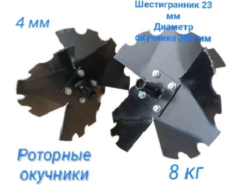 Роторныйокучник,шестигранник23,диаметр380мм