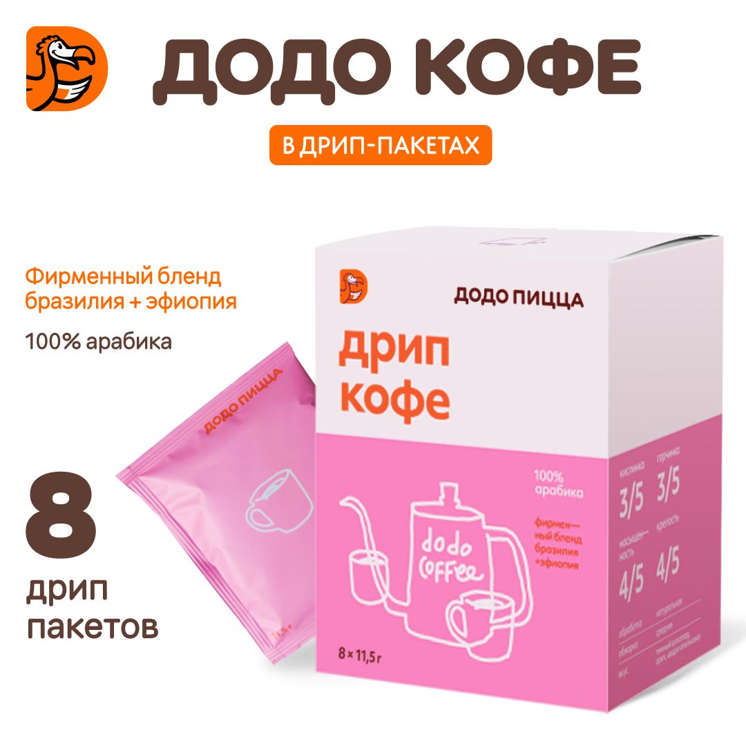 ДрипкофемолотыйDODO,Арабика100%,8шт.по11,5г.