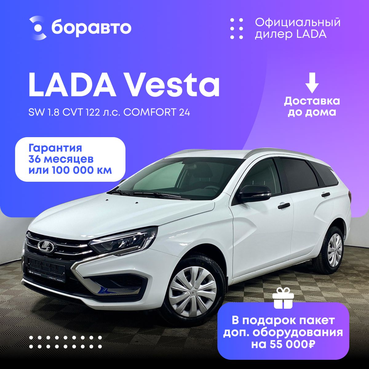 Автомобиль LADA Vesta SW 1.8 CVT 122 л.с. COMFORT 24 Рестайлинг Белый