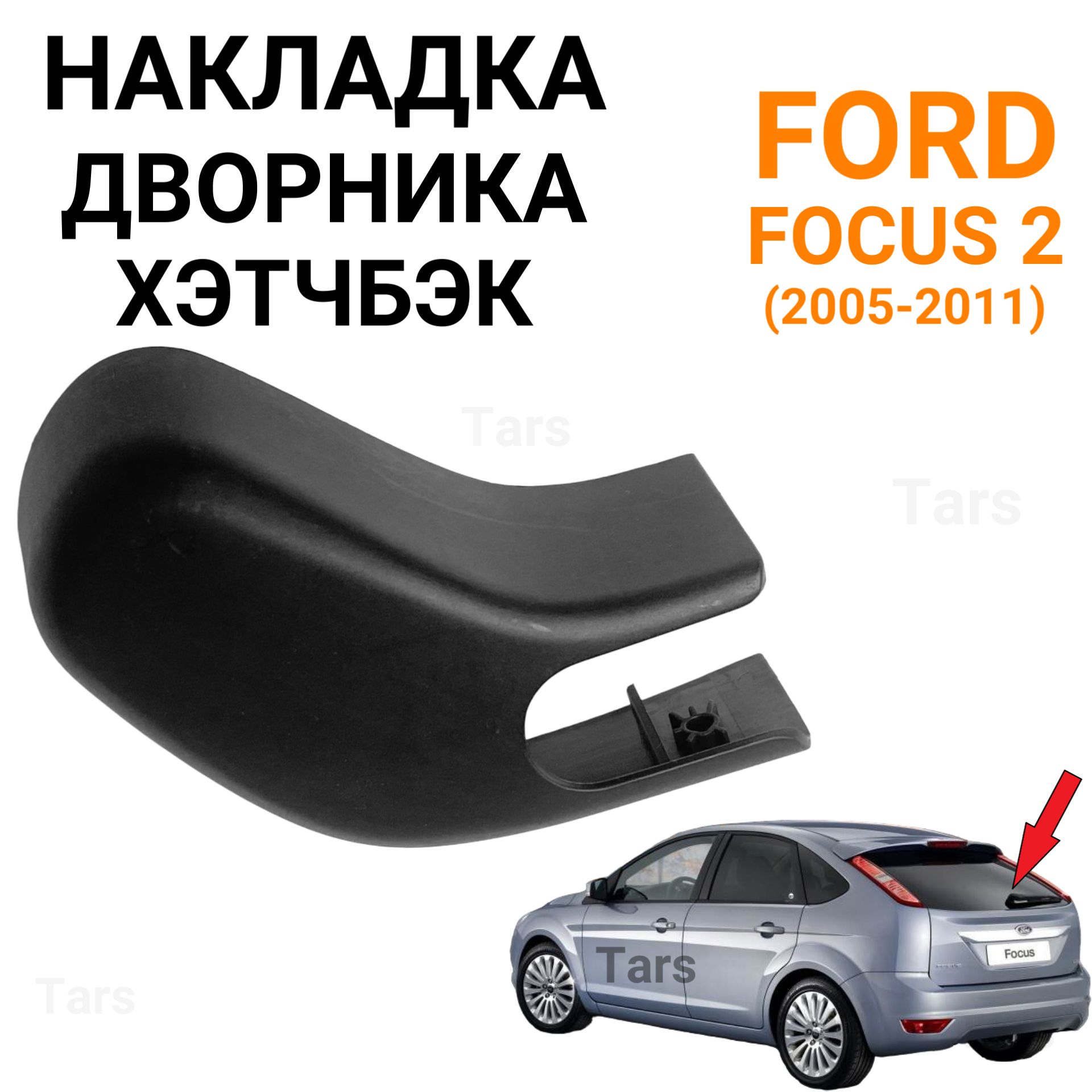 Накладка дворника хетчбек для Ford Focus 2 новая