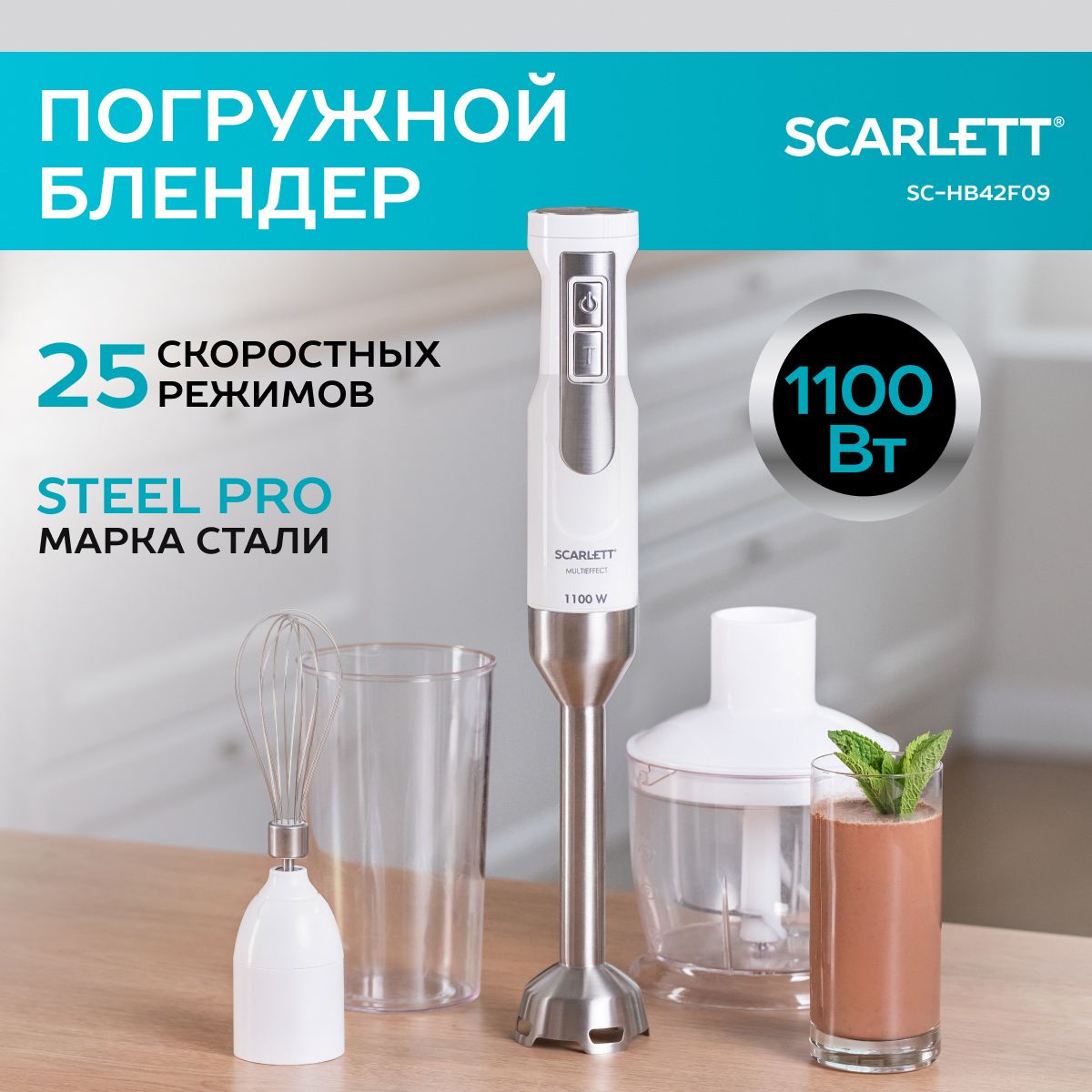 ScarlettПогружнойблендерSC-HB42F09,мощность1100Вт,25скоростей,белый