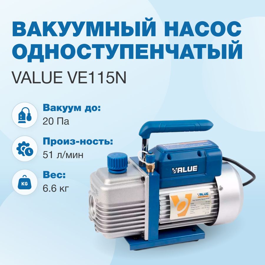 Вакуумный насос Value VE115N (1ст., 51 л/мин, 20 Па, 6.6 кг)