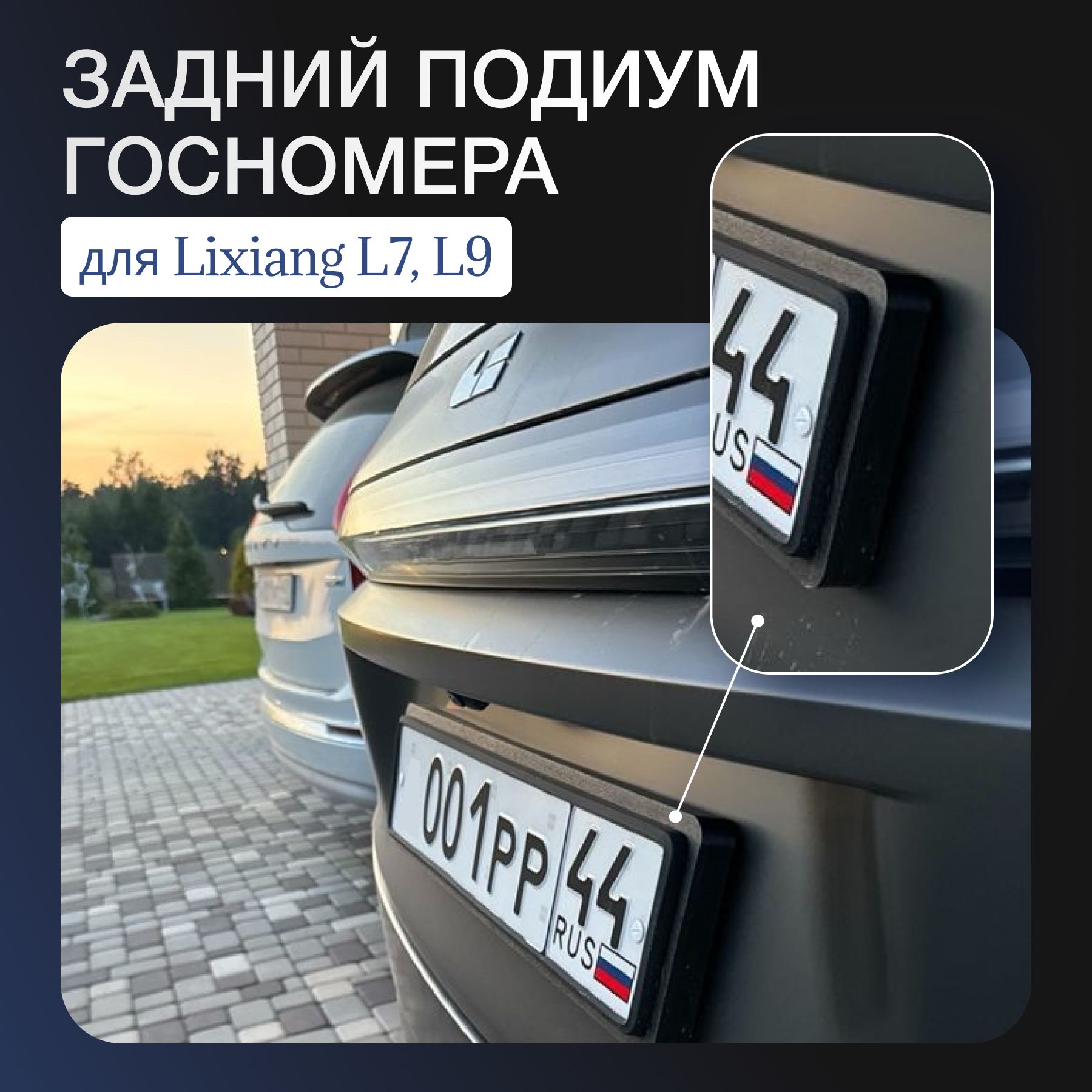 Подиум для заднего российского номера для LiXiang (Li auto) L7, L9 + ULTRA (рестайлинг)