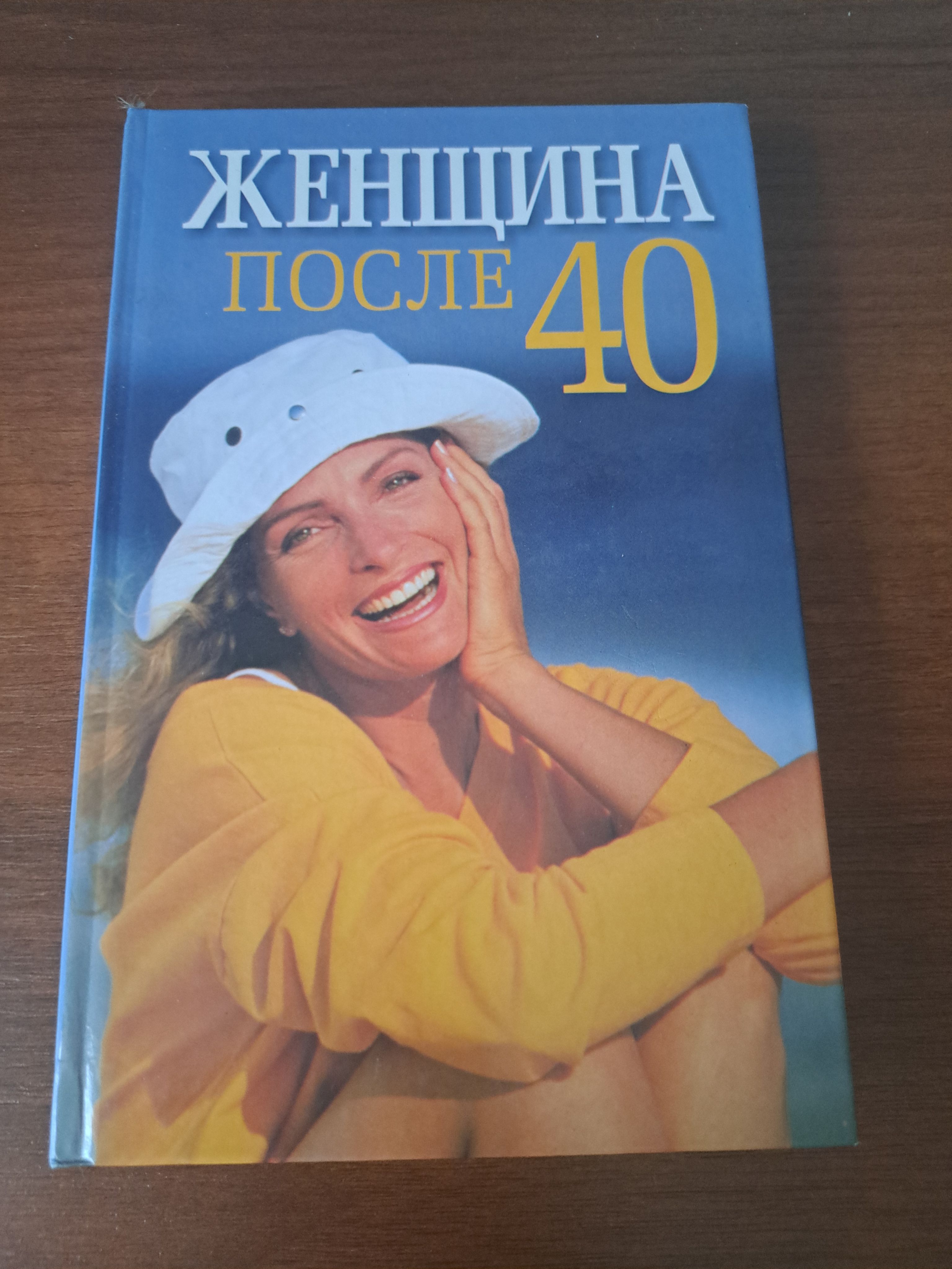 Женщина после 40