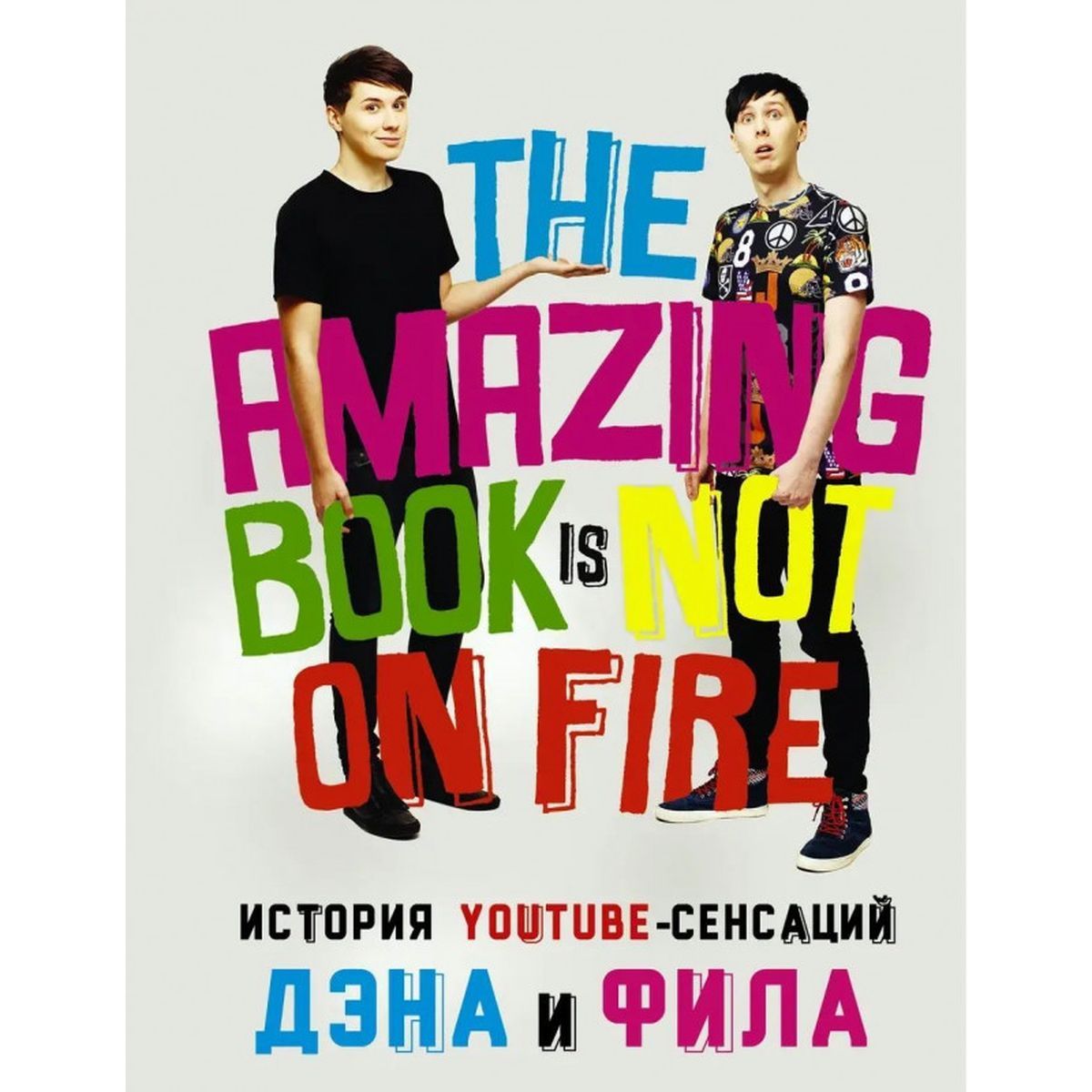 Лестер, Хауэлл: История YouTube-сенсаций Дэна и Фила. The Amazing Book Is Not On Fire! | Лестер Фил