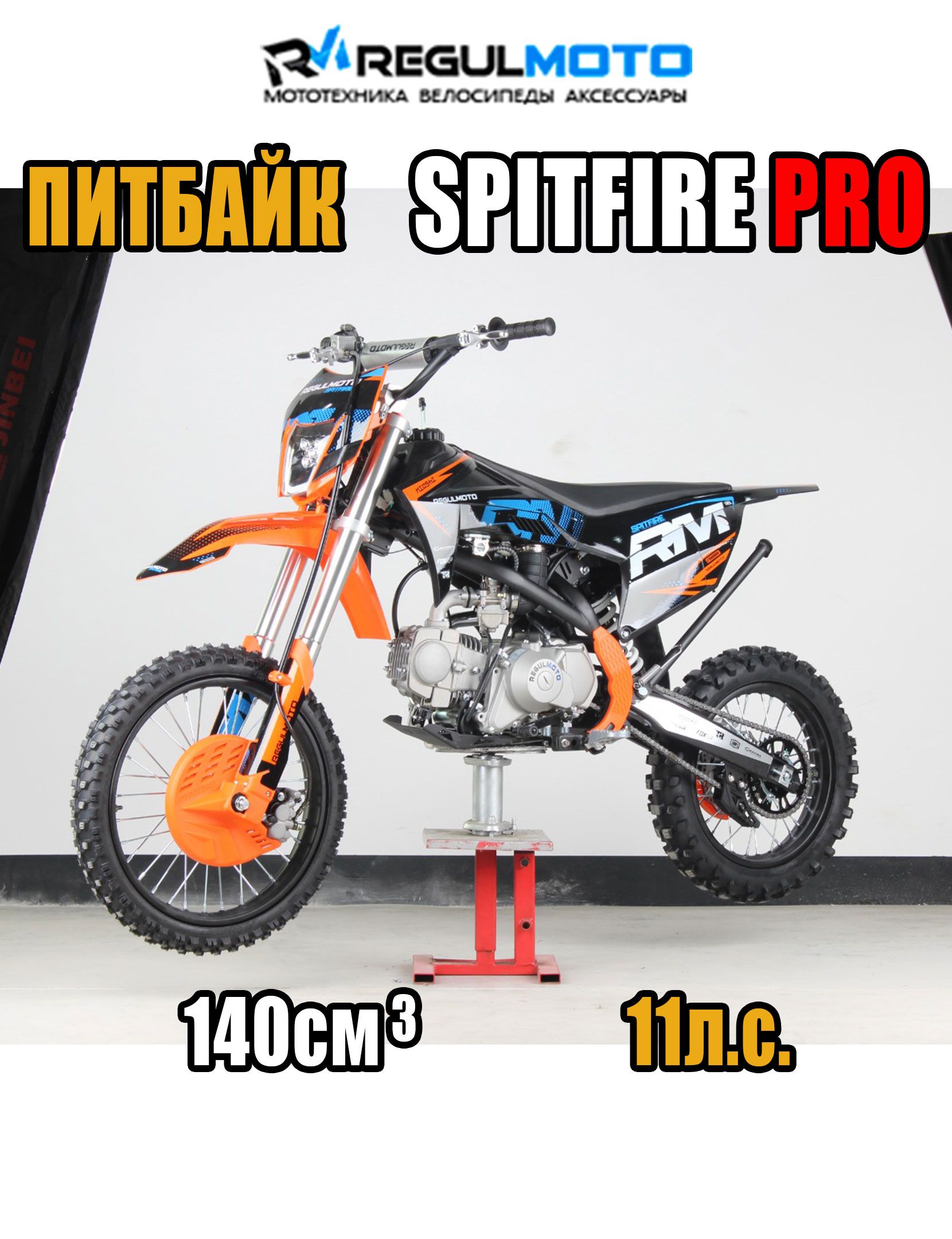 Питбайк Regulmoto SPITFIRE PRO 17/14, 140cc, Черный/ оранжевый, 204818-1