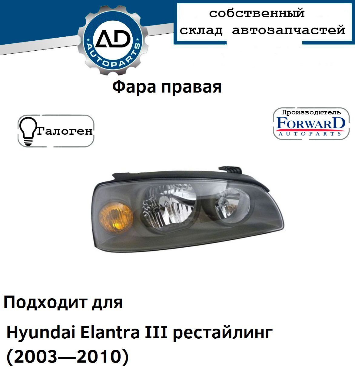 ФараправаяHyundaiElantraIIIрестайлинг(20032010),ХундайЕлантра