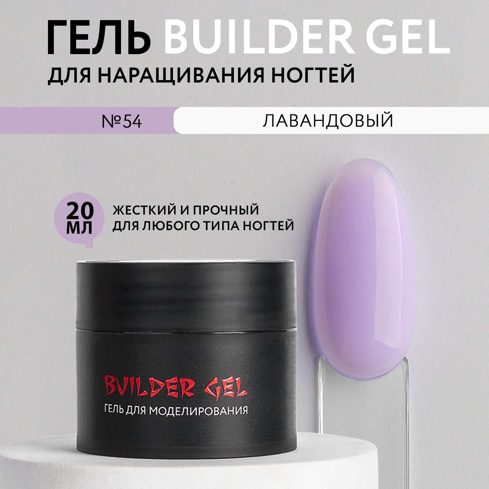 KOI Гель для наращивания и моделирования ногтей Builder Gel, №54 Лавандовый 20 мл