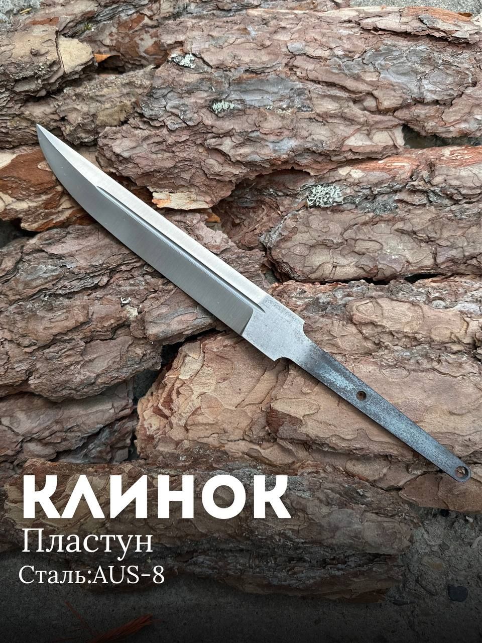 Клинок для ножа заготовка пластун нержавеющая сталь aus-8