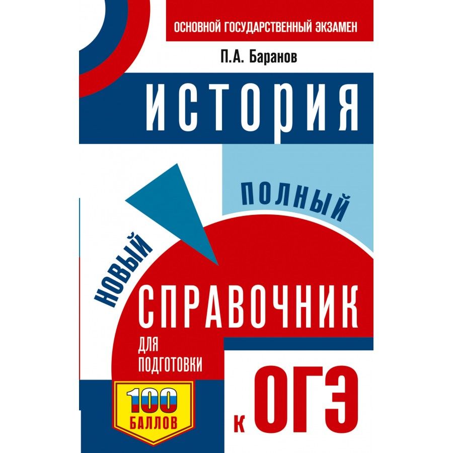 ОГЭ. История. Новый полный справочник для подготовки к ОГЭ. 100 баллов. Справочник. Баранов П. А. | Баранов Петр Анатольевич