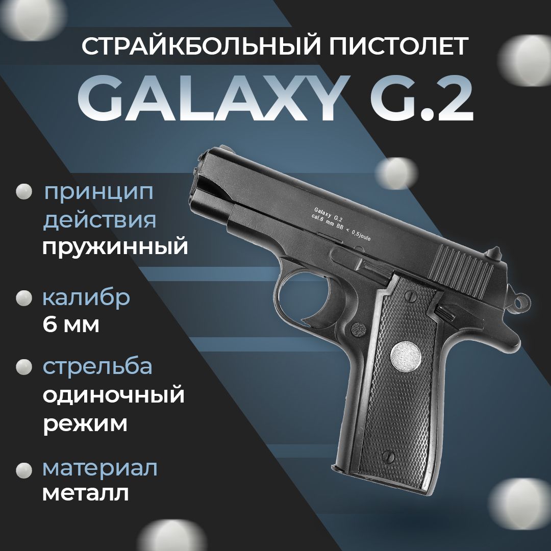 Пневматический пистолет Galaxy "G.2", пружинный, 6мм