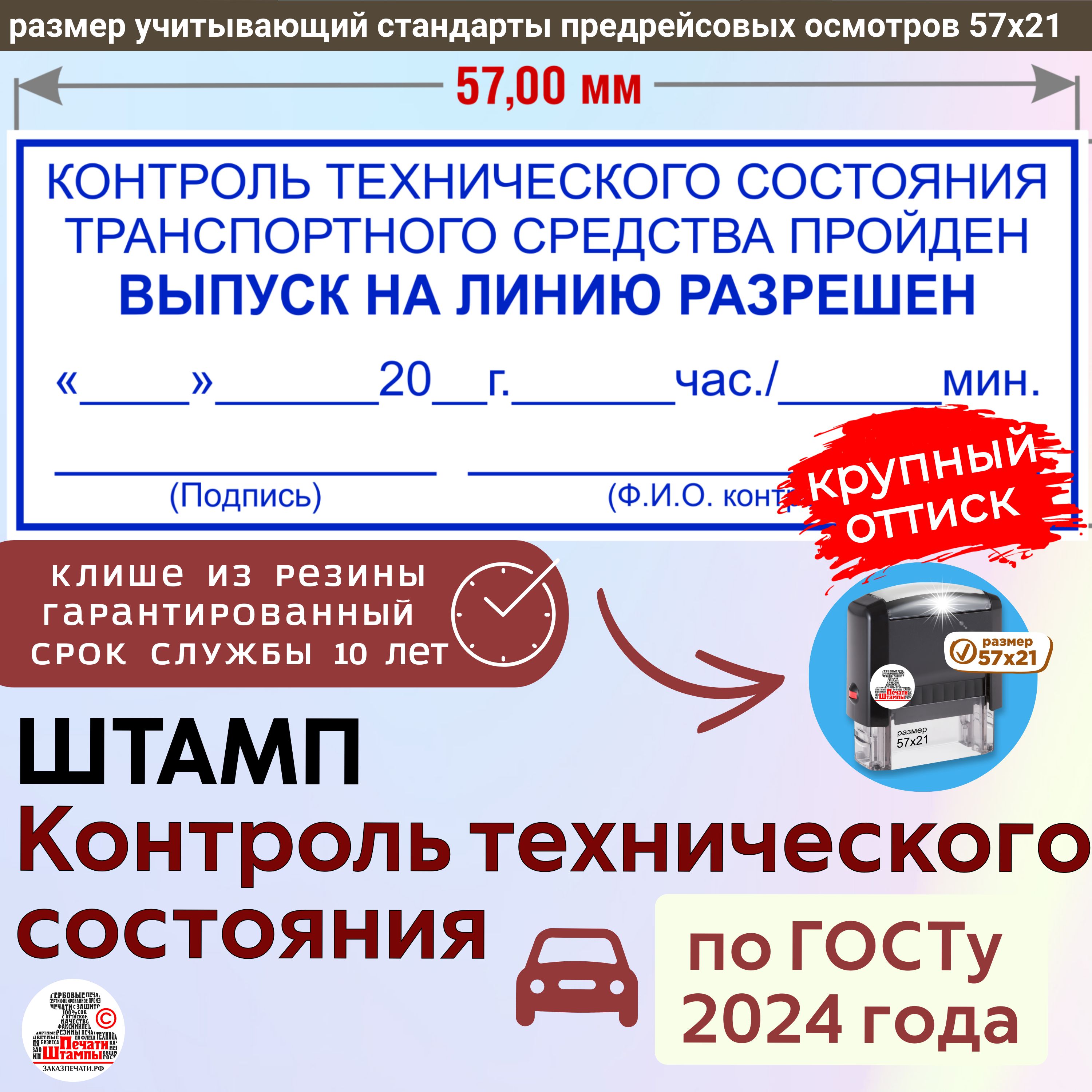 Штамп техосмотр для путевых листов "Контроль технического состояния транспортного средства пройден, выпуск на линию разрешен" 57х21 мм