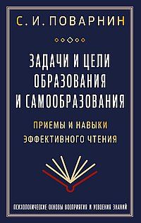 Задачи и цели образования и самообразования. Приемы и навыки эффективного чтения | Поварнин Сергей Иннокентьевич