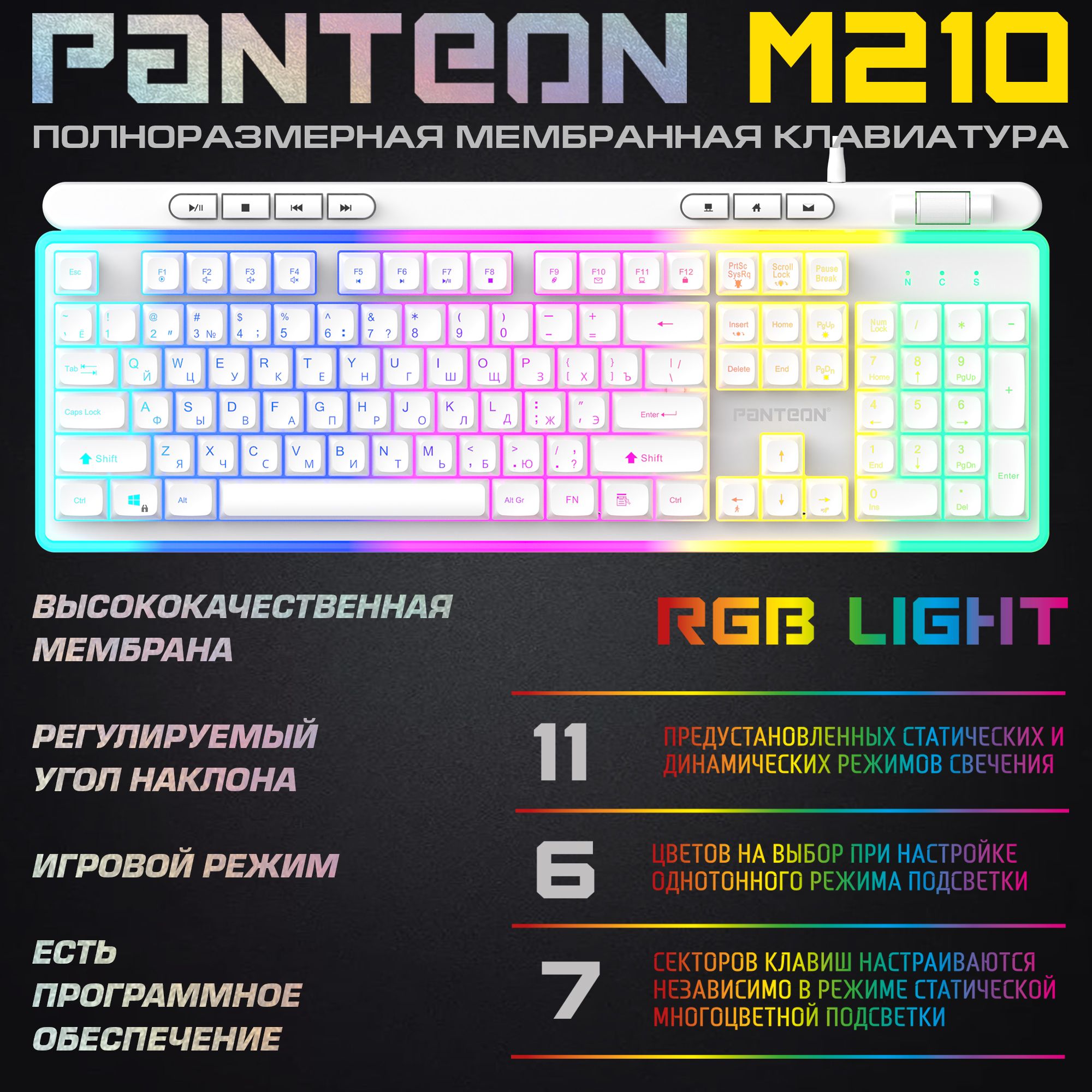 Мембранная клавиатура для компьютера с зонированной LED-подсветкой RGB LIGHT PANTEON M210 (112кл),белая