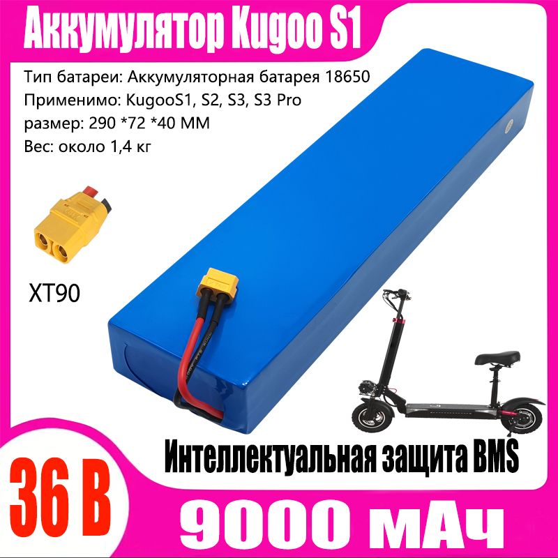 Аккумулятор для электросамоката Kugoo S1, S2, S3, S3 Pro (9AH 36V)