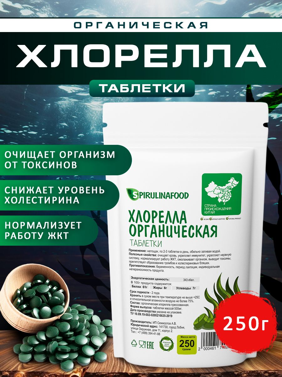 Хлорелла в таблетках для очищения организма, Spirulinafood, 250 гр