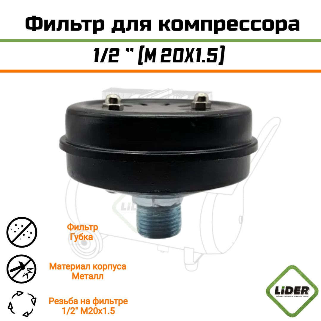 Фильтр PREMIUM металлический для компрессора воздушного 1/2" (M20X1.5).