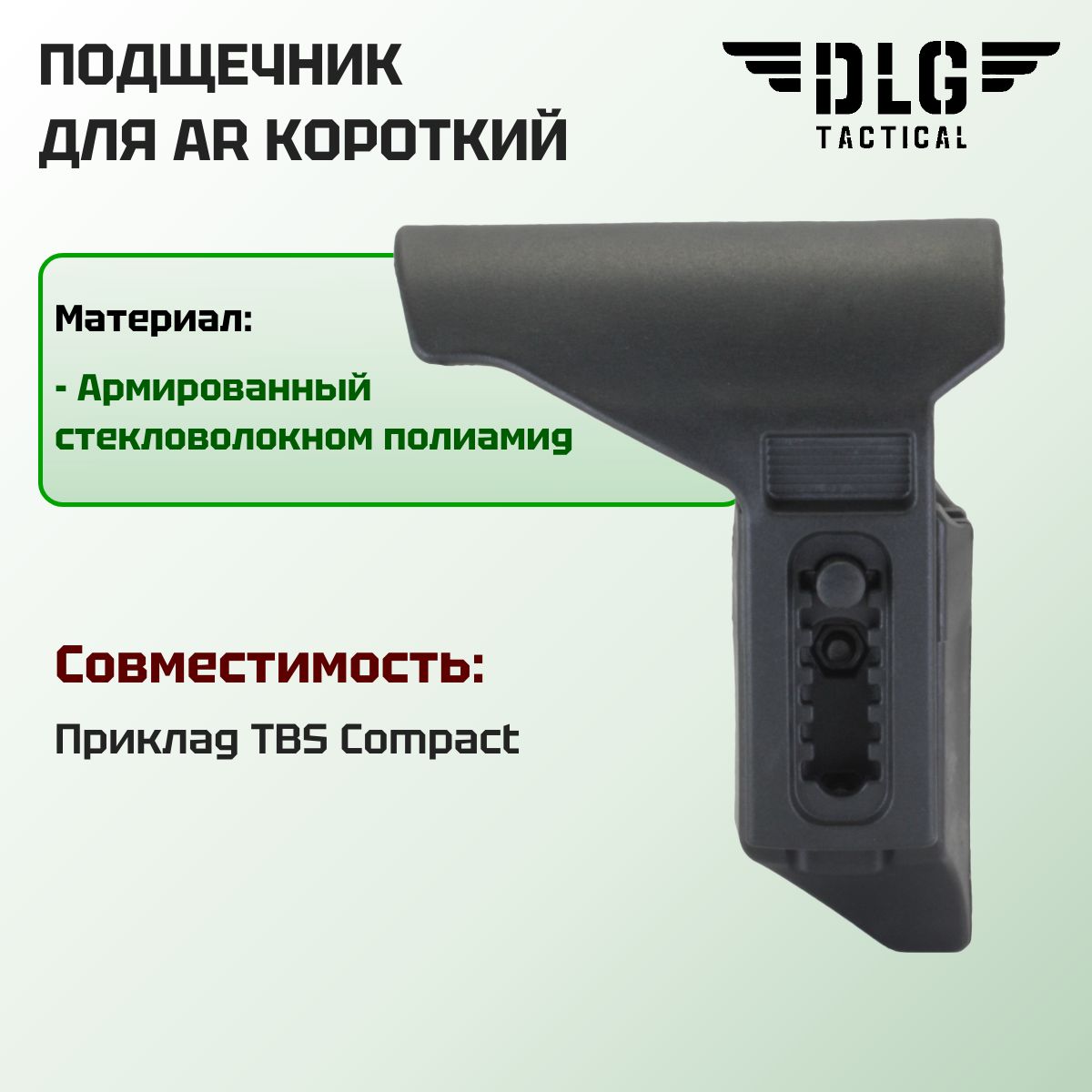 Подщечник на тактический приклад TBS Compact для AR короткий, DLG Tactical (Черный)