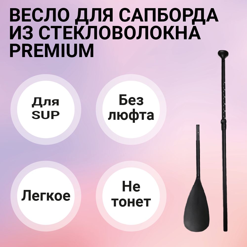 Весло для sup-доски из стекловолокна Premium, разборное для сап борда одностороннее для Sup-доски