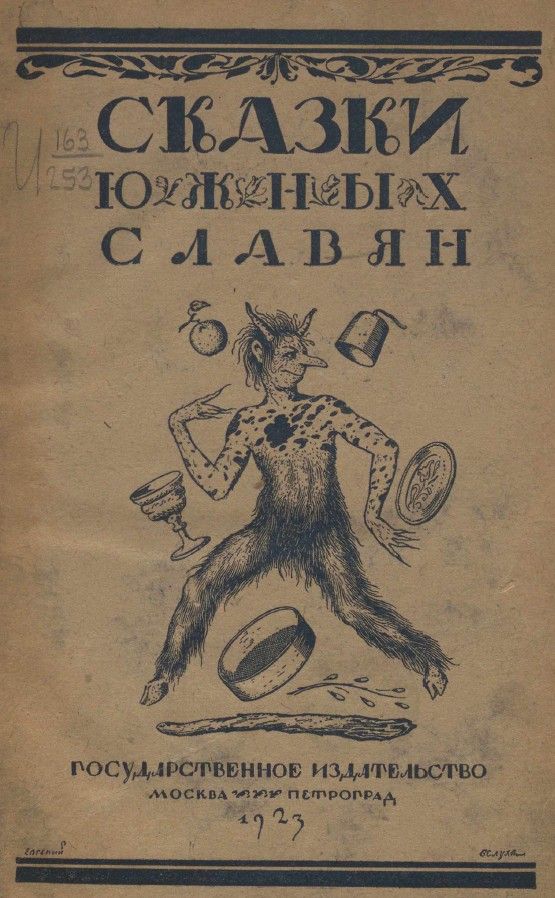 Сказки южных славя 1923