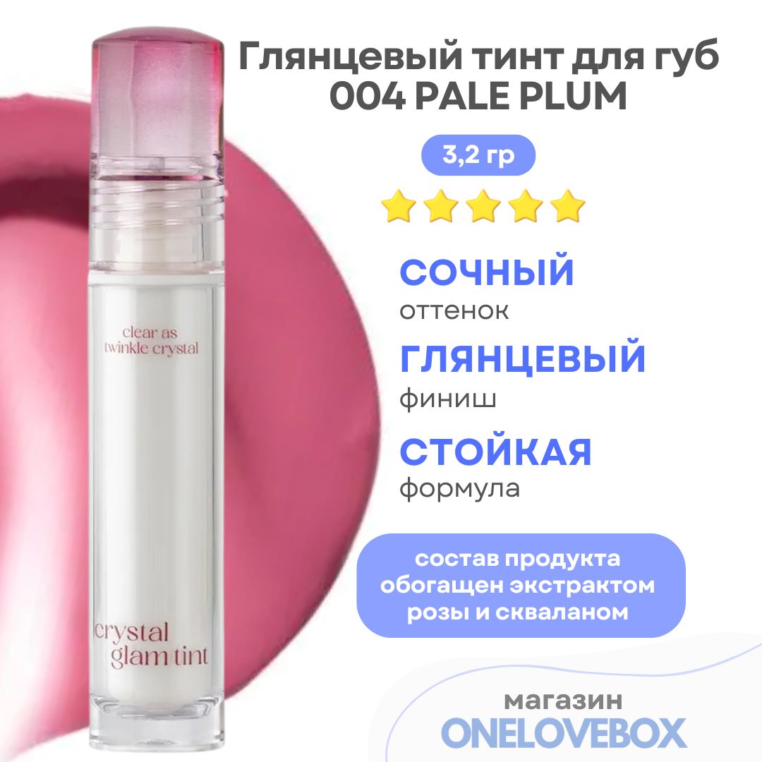 CLIO CRYSTAL GLAM TINT 004 PALE PLUM - Глянцевый тинт для губ