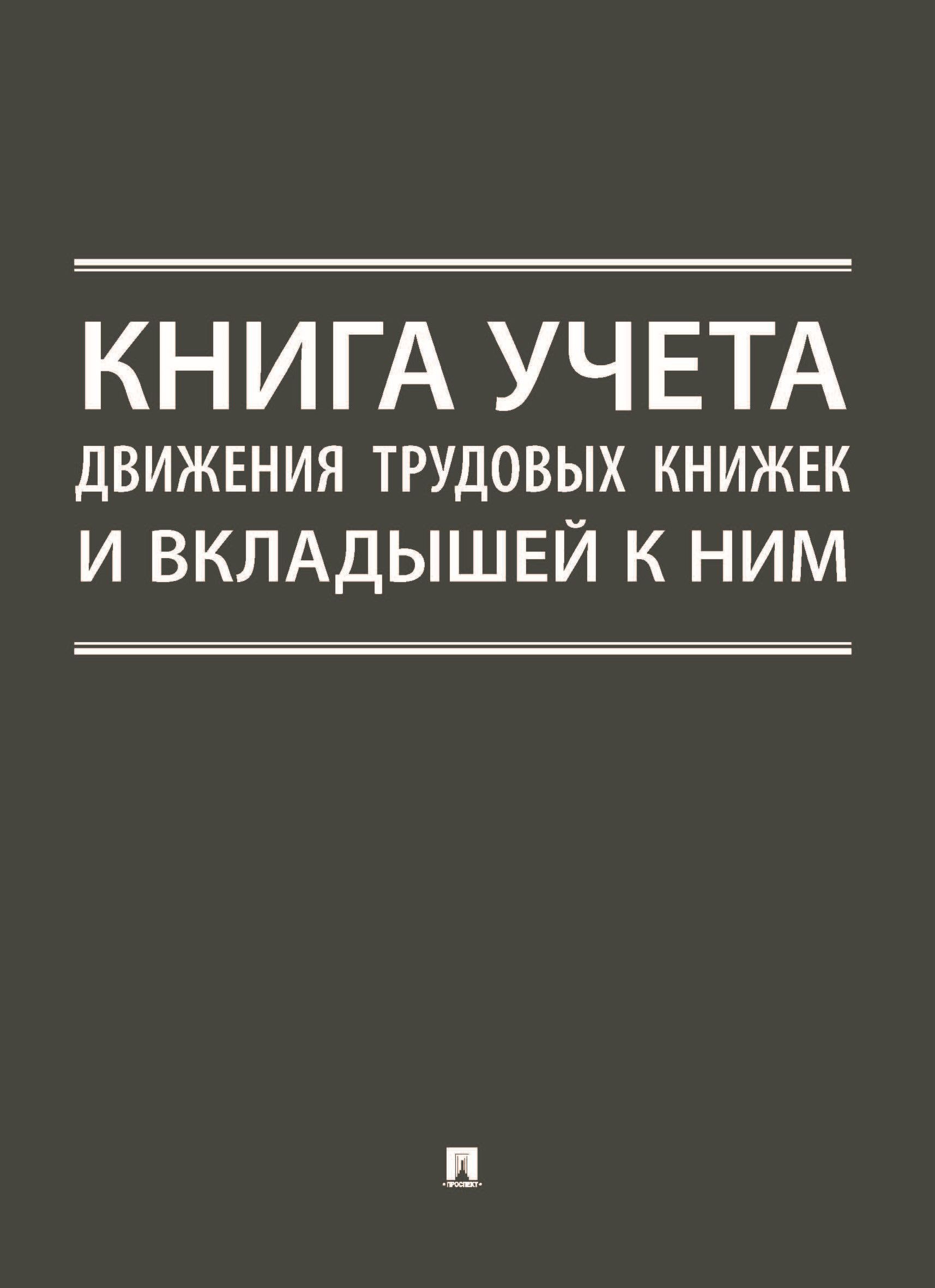 Книга учета движения трудовых книжек и вкладышей к ним.