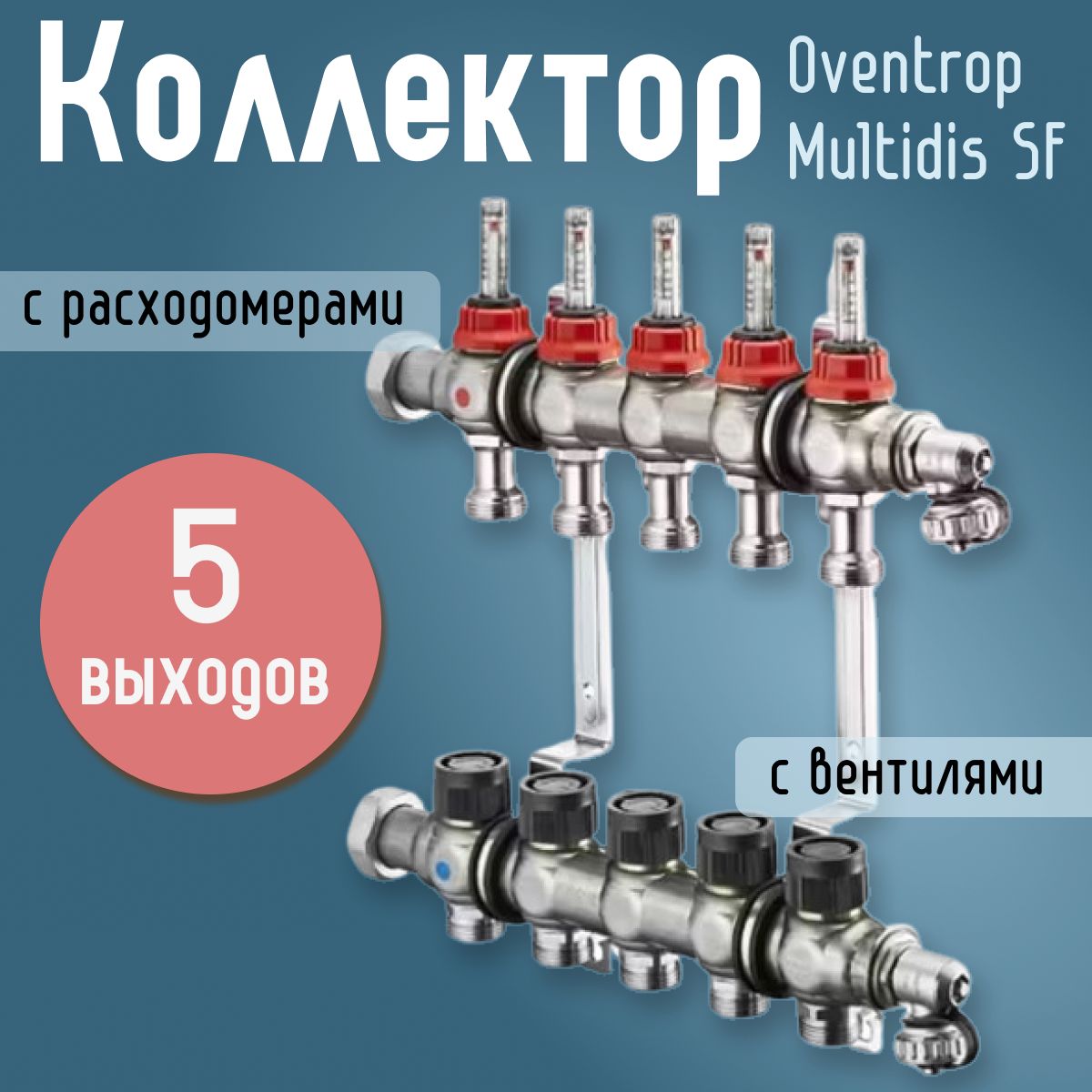 Распределительный коллектор Oventrop Multidis SF 1" (5 контуров) с расходомерами, с вентилями для теплого пола 1404355