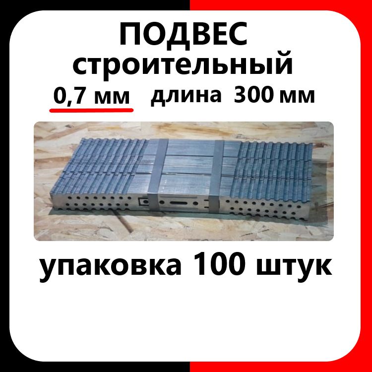 Подвес прямой крепежный для профиля 60х27, 300 мм, толщина 0.7 мм, 100шт.