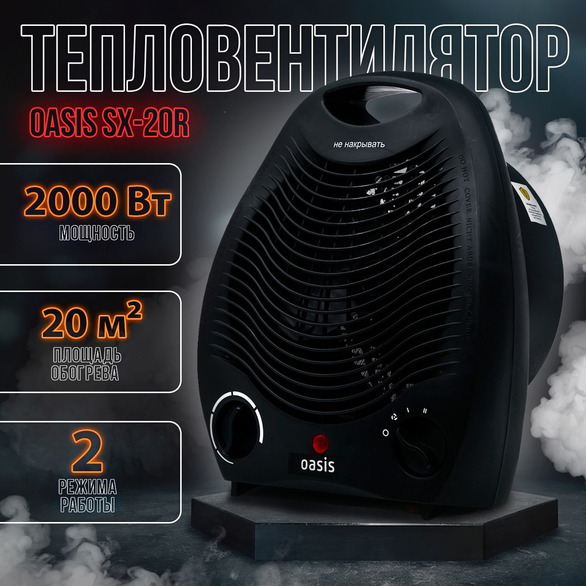 Тепловентилятор Oasis SX-20R мощность 2000Вт, 20кв.м