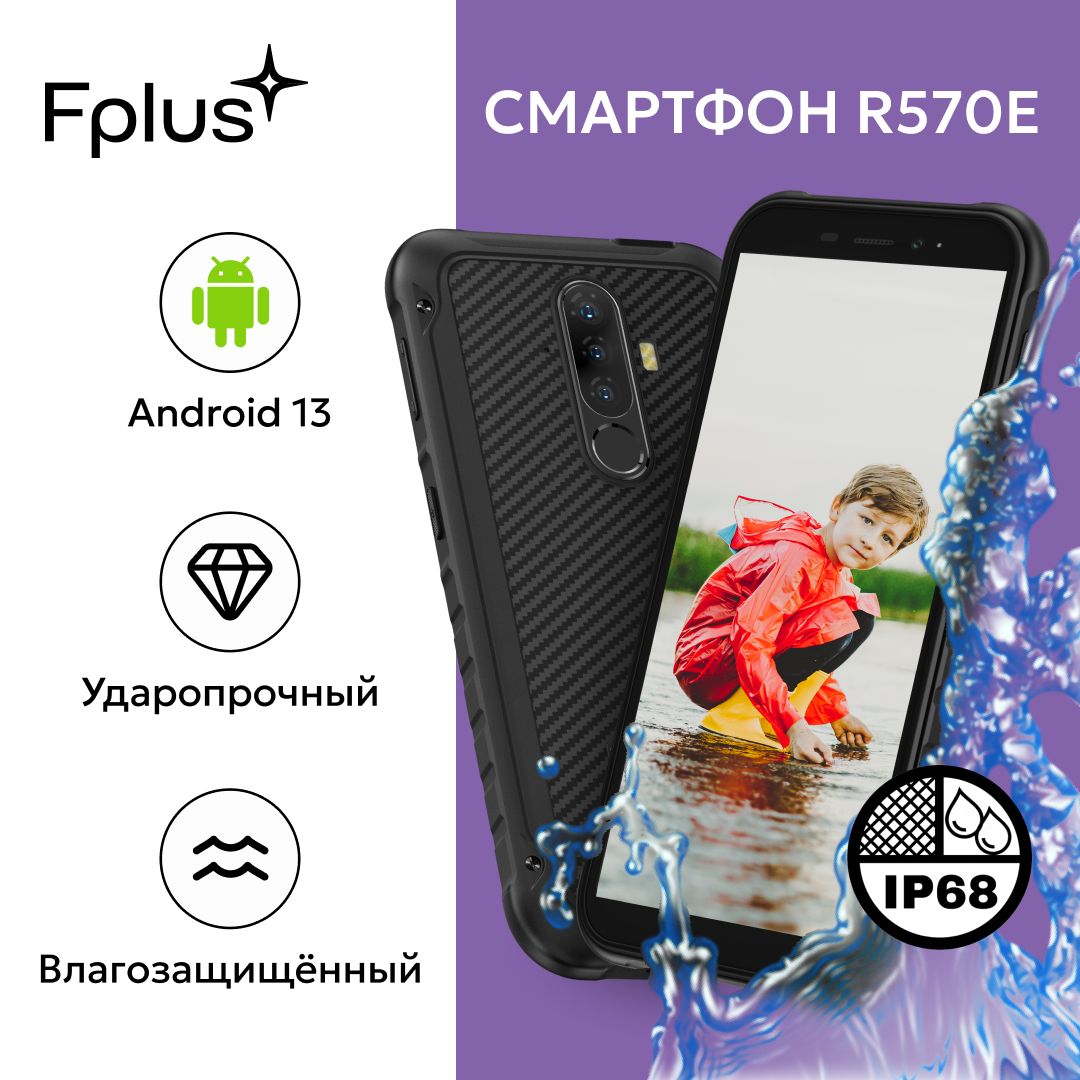 F+СмартфонFplusR570Eвлагостойкий,противоударныйнаAndroid13,IP684/64ГБ,черный