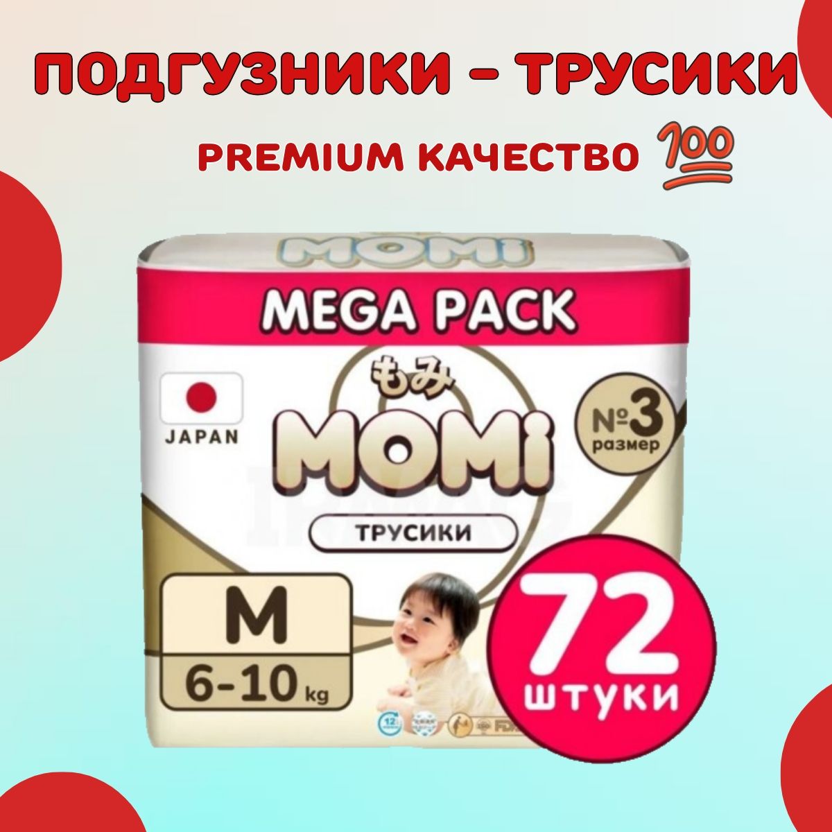 MEGA PACK MOMI ULTRA CARE подгузники-трусики M (6-10 кг ). 72 шт