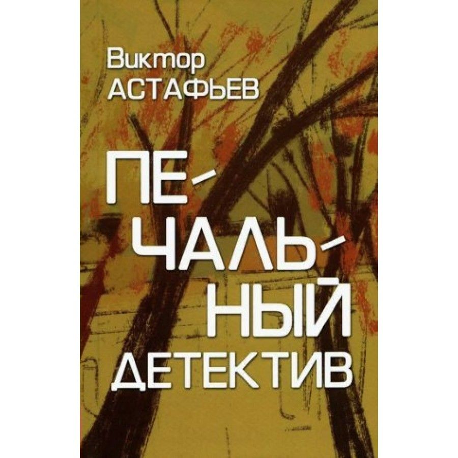 Печальный детектив. Астафьев В. П. | Астафьев В.П.