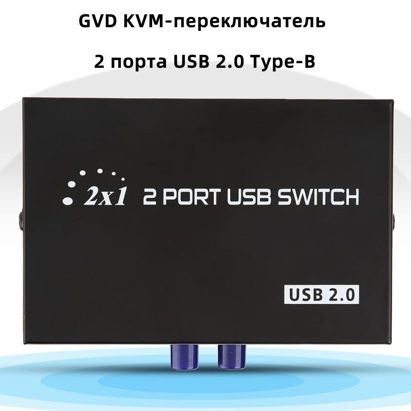 KVM переключатель на 2 порта USB2.0 Type-B