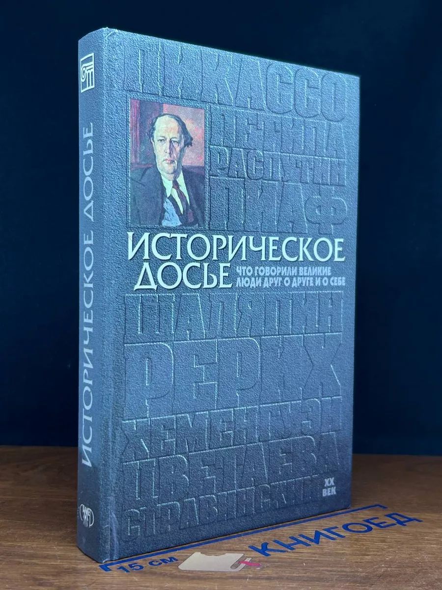 Историческое досье