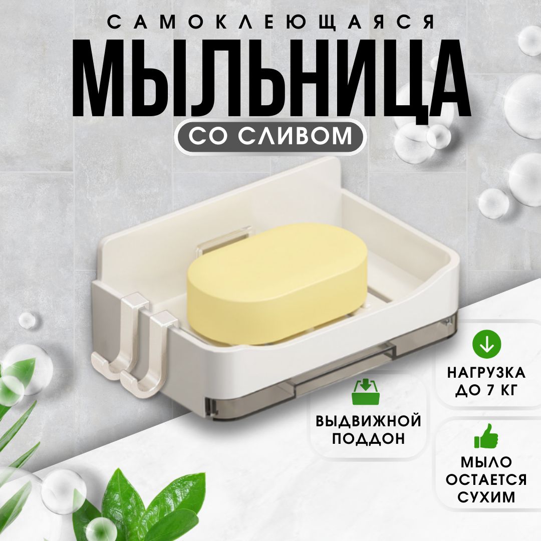 Мыльница для ванной со сливом, настенная белая